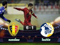 ผลบอลย้อนหลังเมื่อคืน เบลเยี่ยม 6-1 ไซปรัส